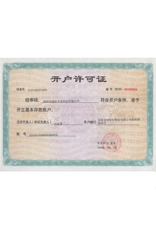 開(kāi)戶(hù)許可證